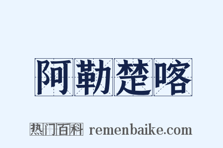 阿勒楚喀是什么意思的图片